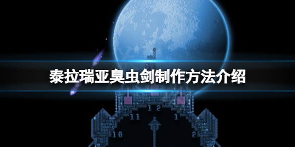 《泰拉瑞亚》臭虫剑怎么做？臭虫剑制作方法介绍