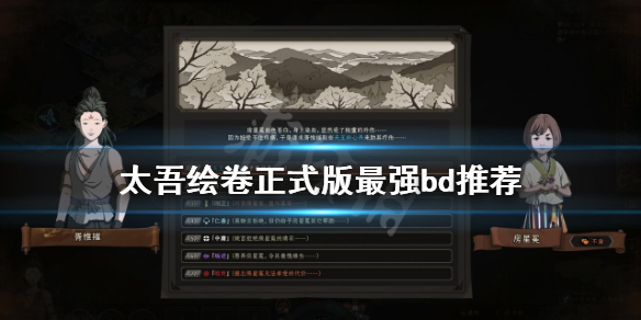 《太吾绘卷》最强bd是什么？正式版最强bd推荐