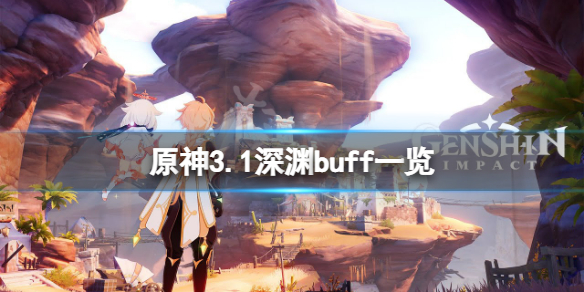《原神》3.1深境螺旋有什么改动？3.1深渊buff一览