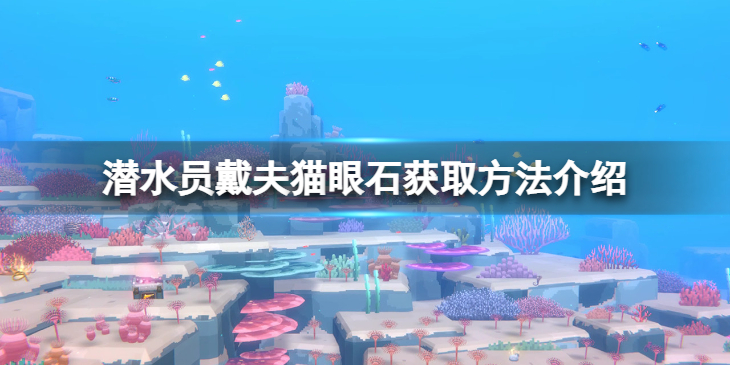 《潜水员戴夫》猫眼石怎么获得？猫眼石获取方法介绍