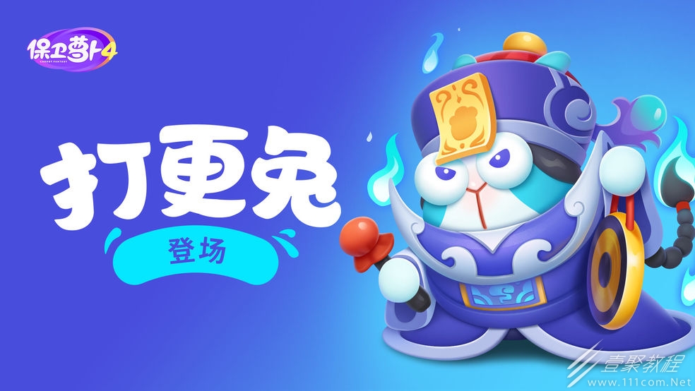 保卫萝卜4阿波道长第16关如何通关