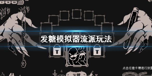 《发糖模拟器》新手玩法 流派玩法