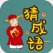 快快猜成语正式版