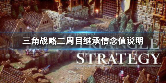 《三角战略》二周目继承信念值吗？二周目继承信念值说明