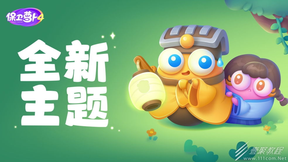 保卫萝卜4阿波道长第18关怎么通关