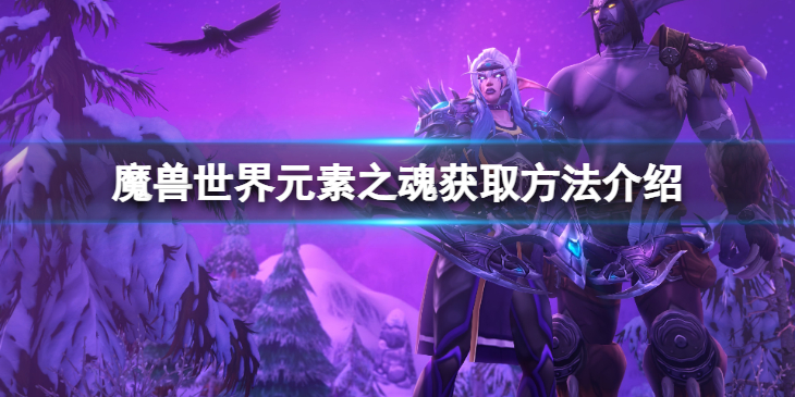 《魔兽世界》元素之魂在哪得？元素之魂获取方法介绍