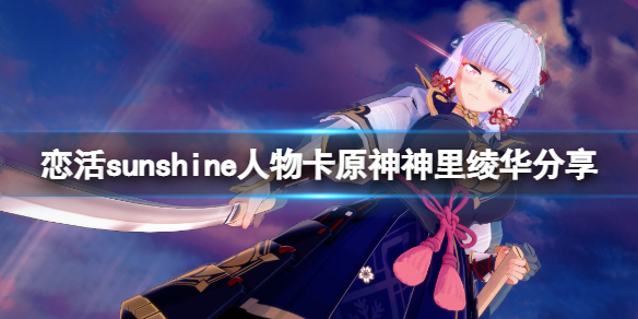 《恋活sunshine》人物卡原神神里绫华分享 原神神里绫华怎么捏？