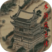 水浒风云传最新版