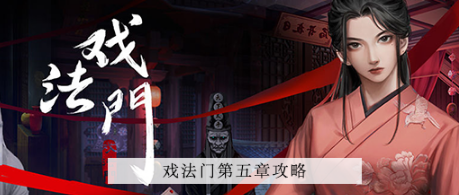 戏法门第五章旧尘缘攻略大全