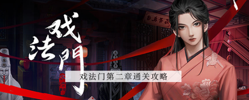 戏法门第二章通关方法