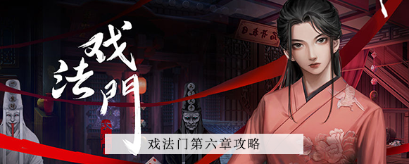 戏法门第六章通关图文攻略