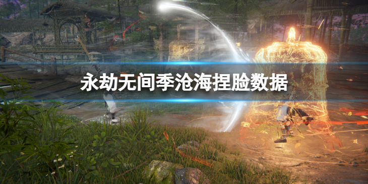 《永劫无间》季沧海捏脸数据唐尼分享 唐尼季沧海怎么捏