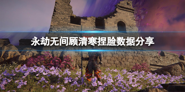 《永劫无间》顾清寒捏脸数据原画分享 原画顾清寒怎么捏