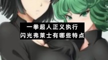 一拳超人正义执行闪光弗莱士有哪些特点