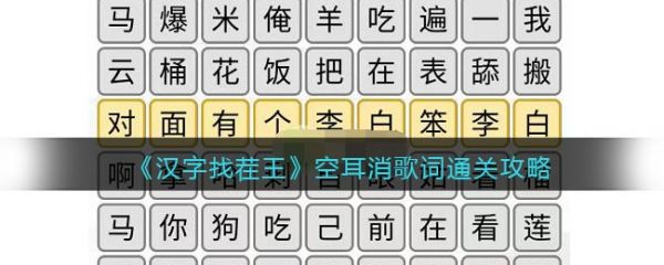 汉字找茬王空耳消歌词通关攻略