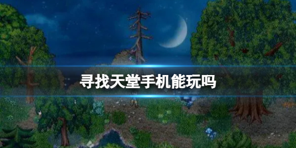 《寻找天堂》手机能玩吗-手机版介绍