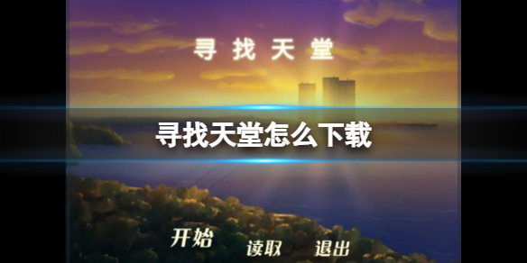 《寻找天堂》怎么下载-下载地址分享