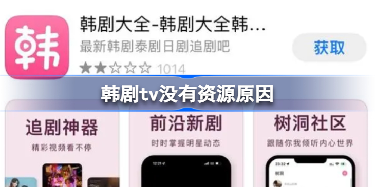 韩剧tv为什么突然没有资源了-韩剧tv为什么好多剧都没有了