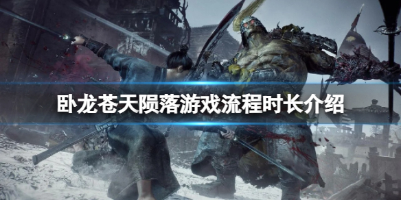 《卧龙苍天陨落》时长多长？游戏流程时长介绍