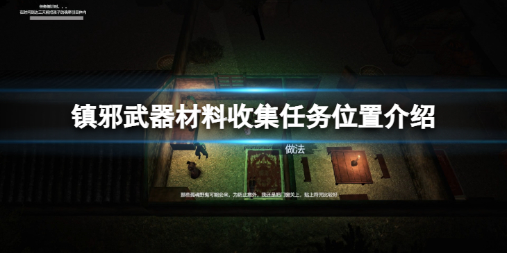 《镇邪》武器材料收集任务怎么做？武器材料收集任务位置介绍