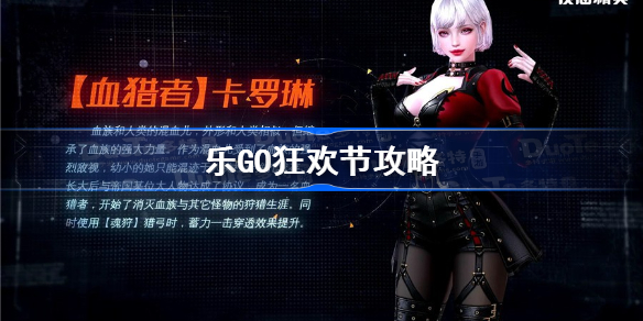 乐GO狂欢节攻略-CSOL乐GO狂欢节活动介绍