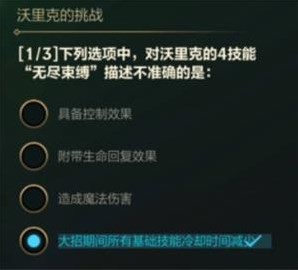 英雄联盟手游沃里克的挑战答案是什么沃里克的挑战答案汇总大全