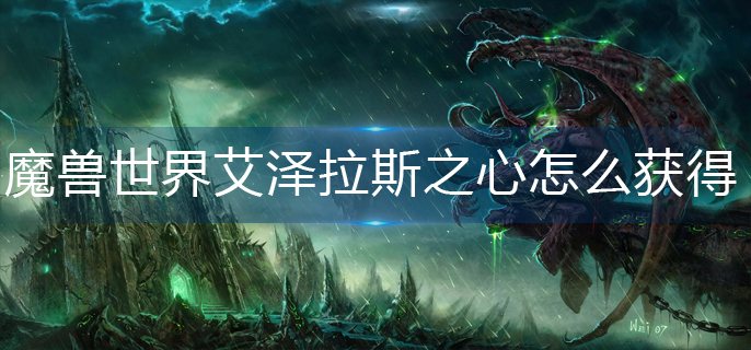 魔兽世界艾泽拉斯之心怎么获得
