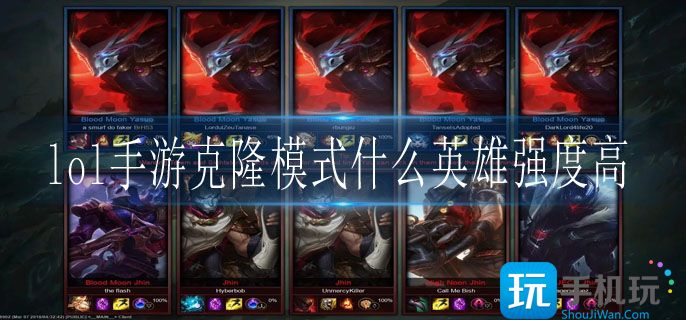lol手游克隆模式什么英雄强度高