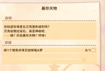 哆啦A梦牧场物语2银色珍珠获取方法详情