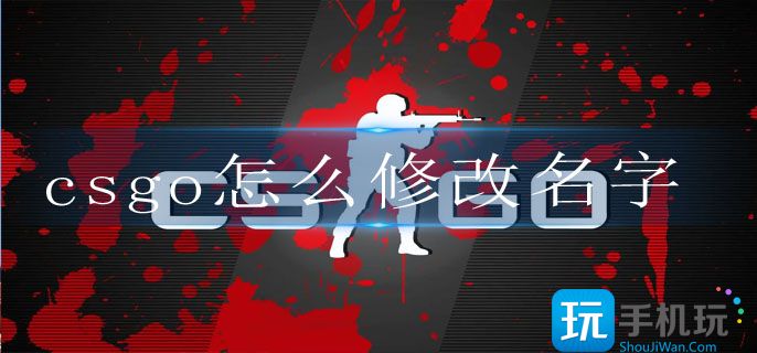 csgo怎么修改名字