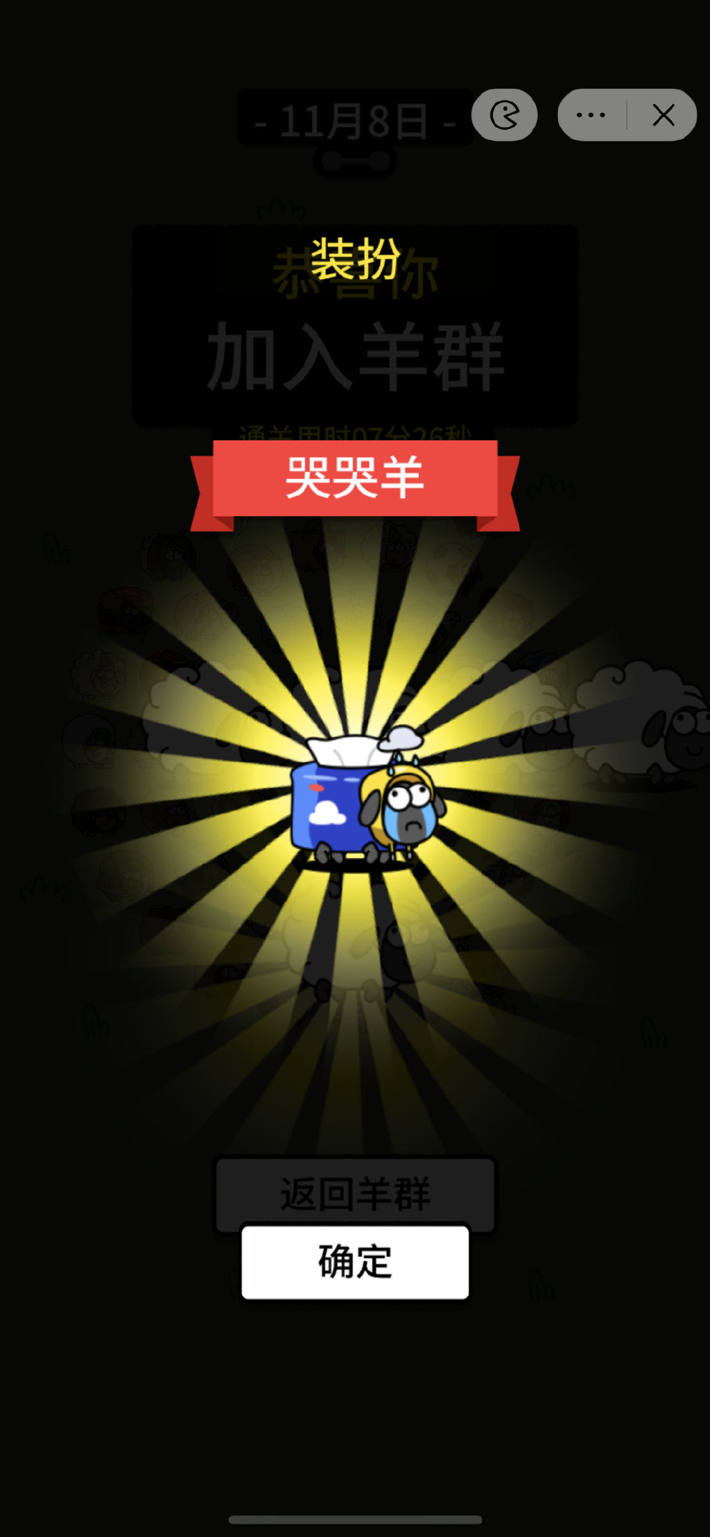 《羊了个羊》11.8话题攻略