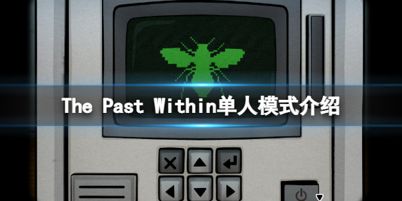 《内心的过去》游戏能单人吗？游戏单人模式介绍