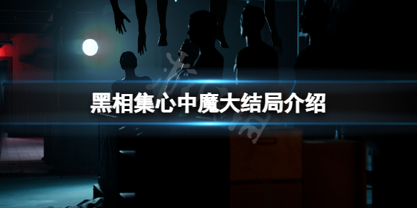 《黑相集心中魔》大结局是这一部吗？游戏大结局介绍