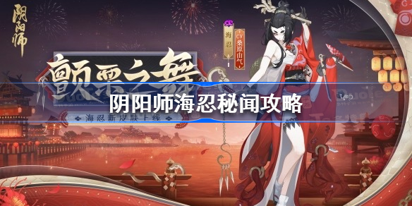 阴阳师海忍秘闻攻略-阴阳师海忍秘闻怎么过