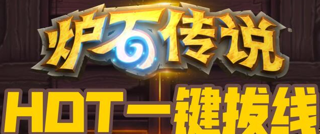 炉石传说酒馆战棋怎么拔线