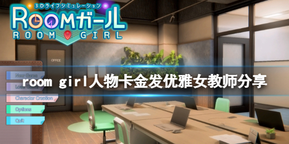《ROOM Girl》人物卡金发优雅女教师分享 金发优雅女教师怎么捏？