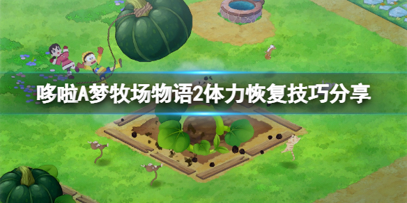 《哆啦A梦牧场物语2》体力恢复技巧分享 怎么恢复体力？