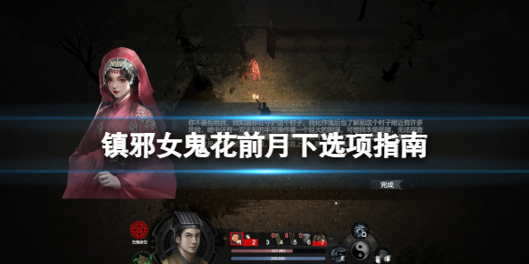 《镇邪》女鬼花前月下任务选项选什么？女鬼花前月下选项指南