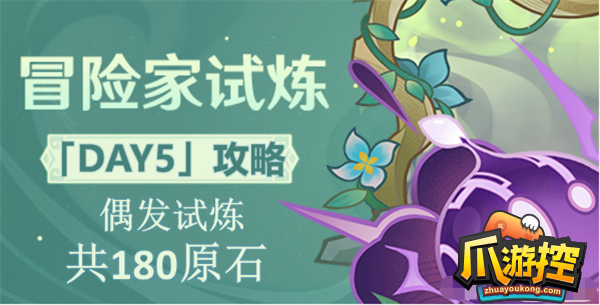 原神冒险家试炼第五天怎么过