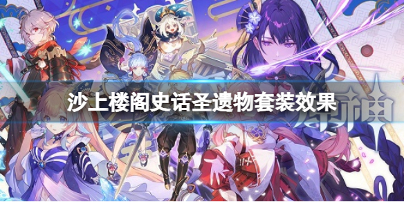 《原神》沙上楼阁史话圣遗物套装 沙上楼阁史话圣遗物一览
