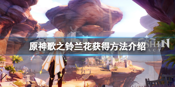 《原神》歌之铃兰花怎么获得？歌之铃兰花获得方法介绍