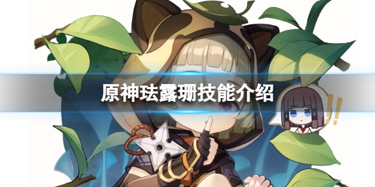 《原神》珐露珊技能怎么样？珐露珊技能介绍