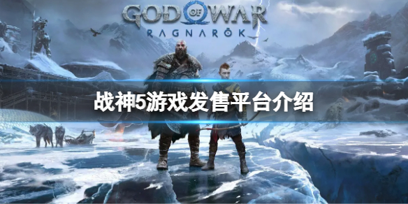 《战神5》全平台发售吗？游戏发售平台介绍