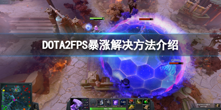 《DOTA2》FPS暴涨怎么办？FPS暴涨解决方法介绍