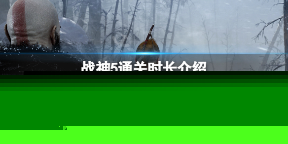 《战神5》通关时长多久？游戏时长介绍