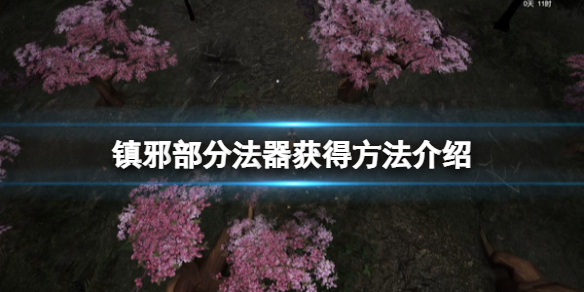 《镇邪》法器有哪些？部分法器获得方法介绍