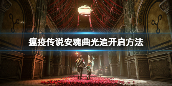 《瘟疫传说安魂曲》怎么开光追？光追开启方法