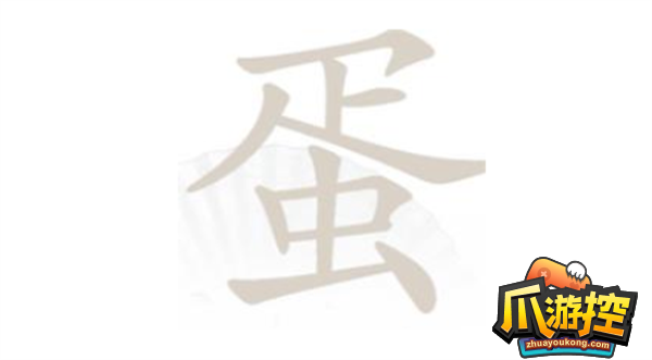 汉字找茬王蛋找出21个字怎么过