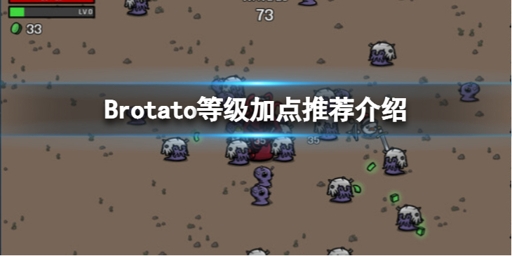 《Brotato》等级有什么用？等级加点推荐介绍