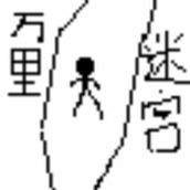 万里迷宫官方版